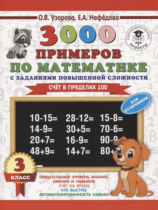 

3000 примеров по математике. 3 класс. Счет в пределах 100. Для отличников