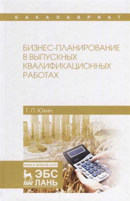 

Бизнес-планирование в выпускных квалификационных работах (4204494)