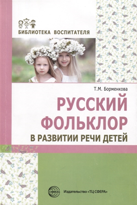 

Русский фольклор в развитии речи детей