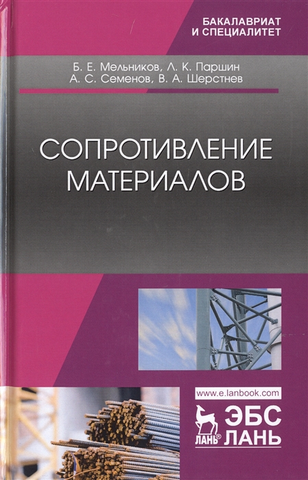 

Сопротивление материалов. Учебник (4192044)