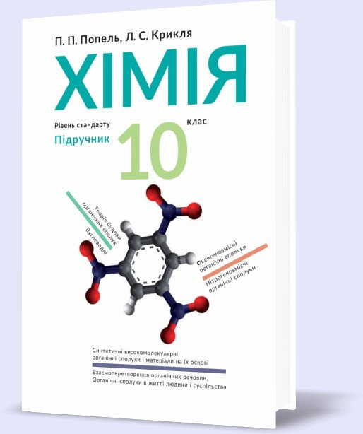 

Підручник Хімія 10 клас - Попель П.П.