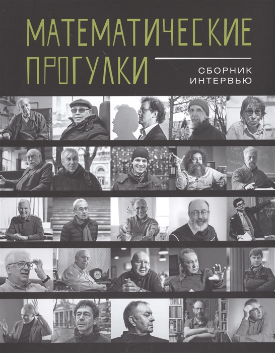 

Математические прогулки. Сборник интервью