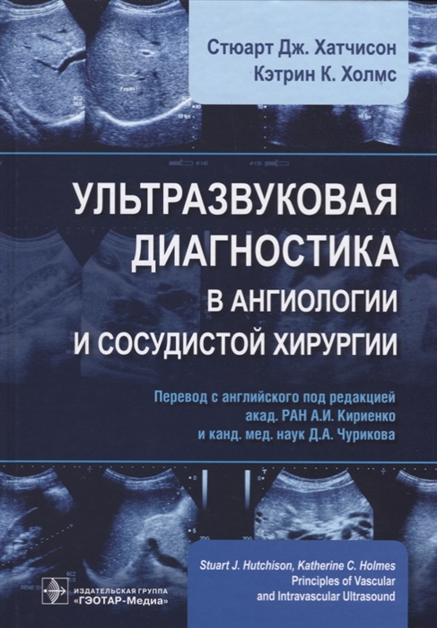 

Ультразвуковая диагностика в ангиологии и сосудистой хирургии (2103676)