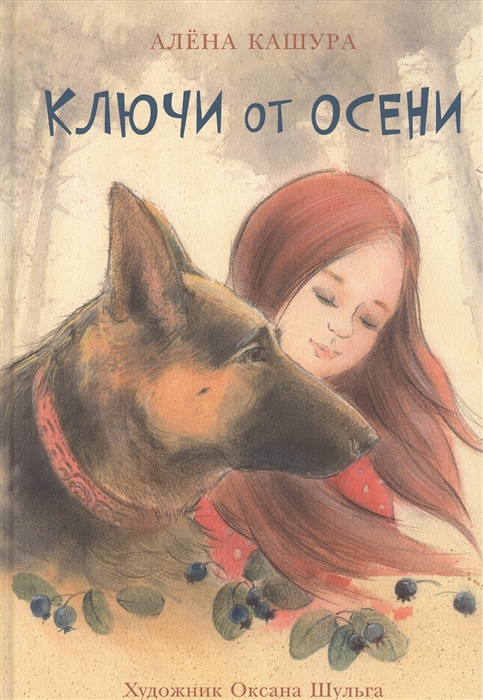 

Ключи от осени