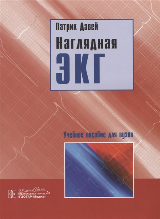 

Наглядная ЭКГ