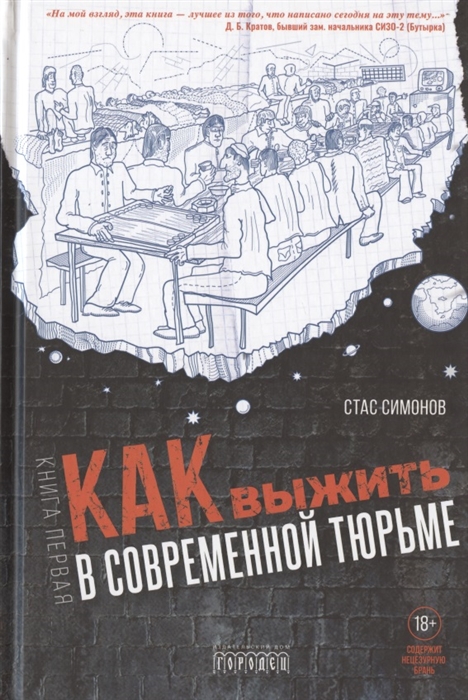 

Как выжить в современной тюрьме. Часть 1 (4294098)