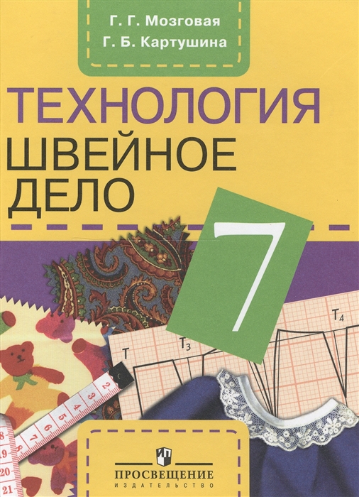 

Швейное дело. Учебник для 7 класса специальных (коррекционных) образовательных учреждений VIII вида (1329263)