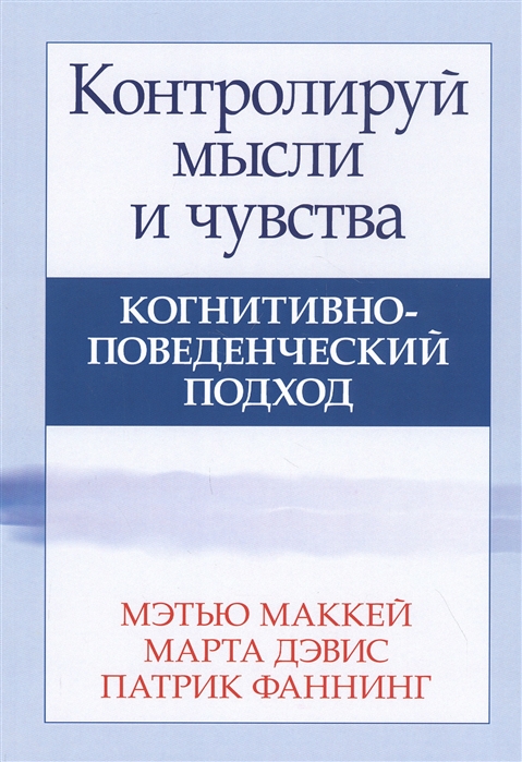 

Контролируй мысли и чувства когнитивно-поведенческий подход