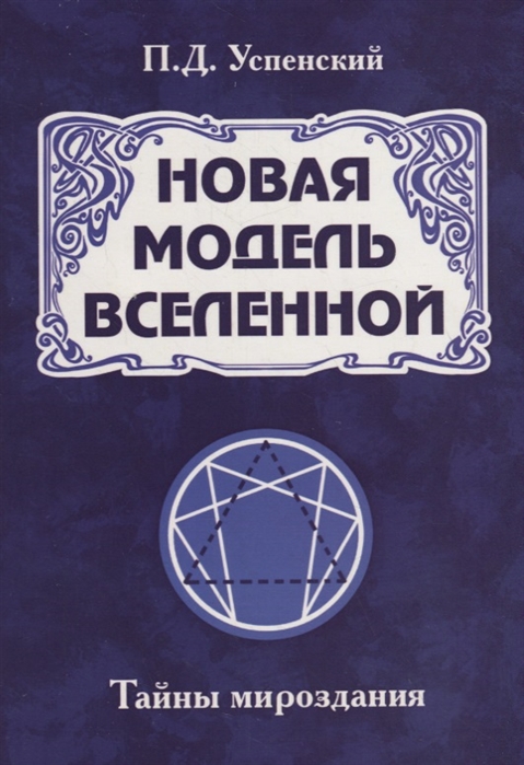 

Новая модель Вселенной. Тайны мироздания (4129357)