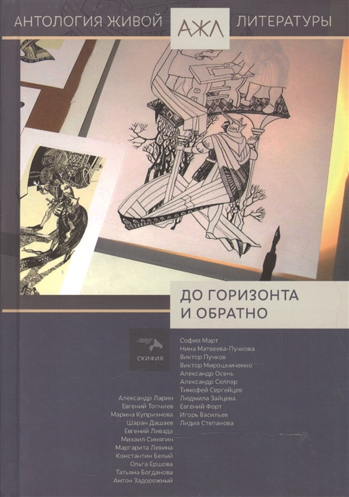

Антология живой литературы. До горизонта и обратно