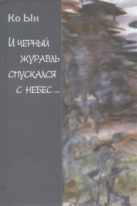 

И черный журавль спускался с небес...