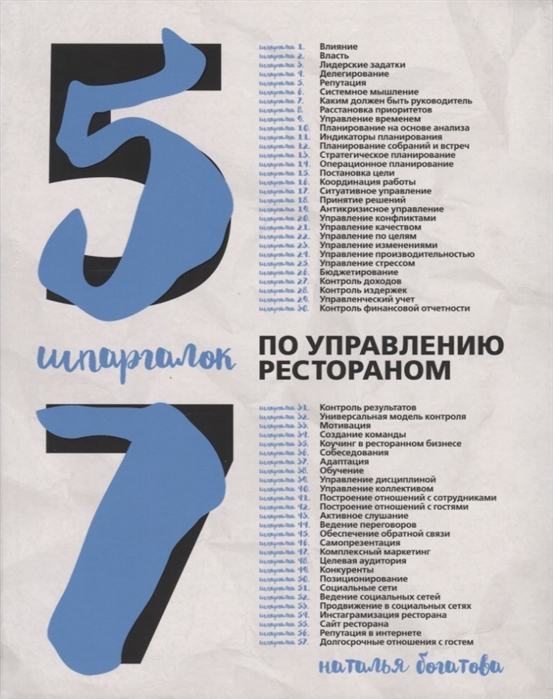 

Река. 57 шпаргалок по управлению рестораном