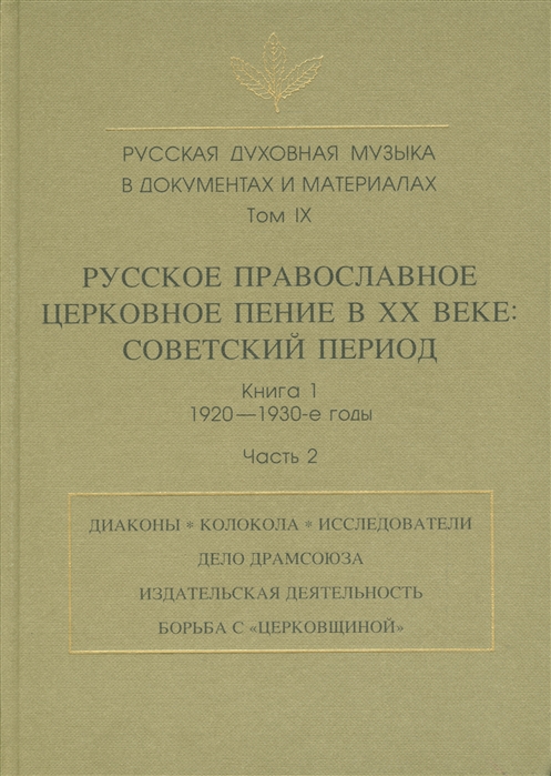 

Русская духовная музыка в документах и материалах. Том 9. Русское православное церковное пение в XX веке. Советский период. Книга 1. 1920-1930-е годы. Часть 2