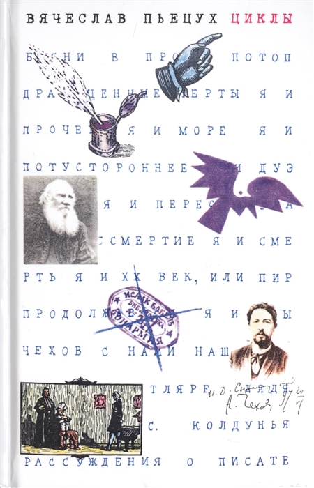 

Вячеслав Пьецух: Циклы. Рассказы