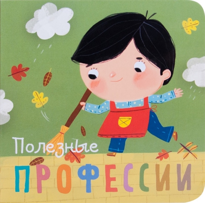 

Профессии. Полезные профессии