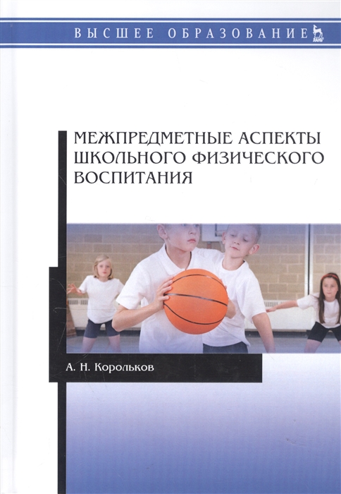 

Межпредметные аспекты школьного физического воспитания