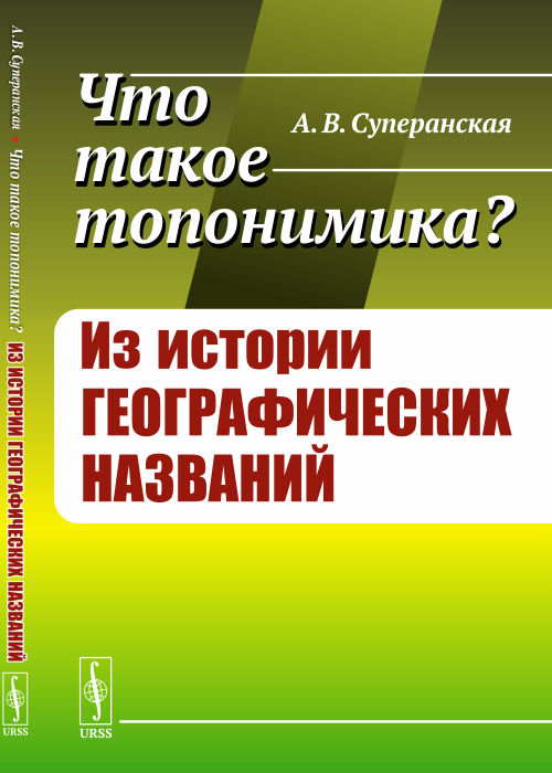 

Что такое топонимика Из истории географических названий (4328334)