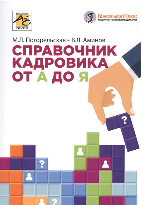 

Справочник кадровика от А до Я