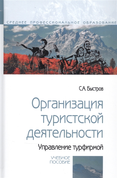 

Организация туристской деятельности. Управление турфирмой. Учебное пособие (4314765)
