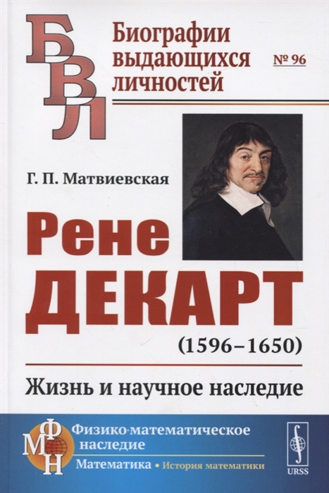 

Рене Декарт (1596-1650). Жизнь и научное наследие. Выпуск 96 (1811330)
