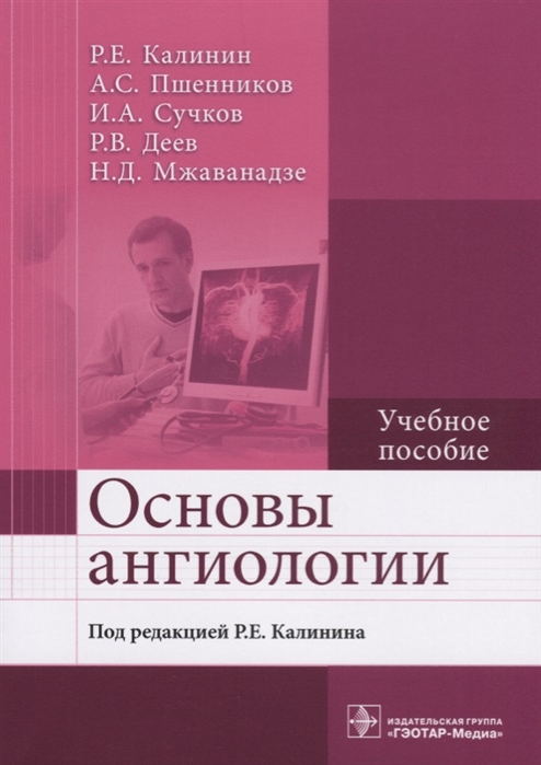 

Основы ангиологии