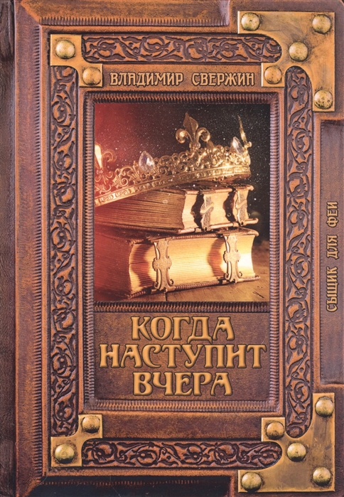 

Когда наступит вчера (4219638)