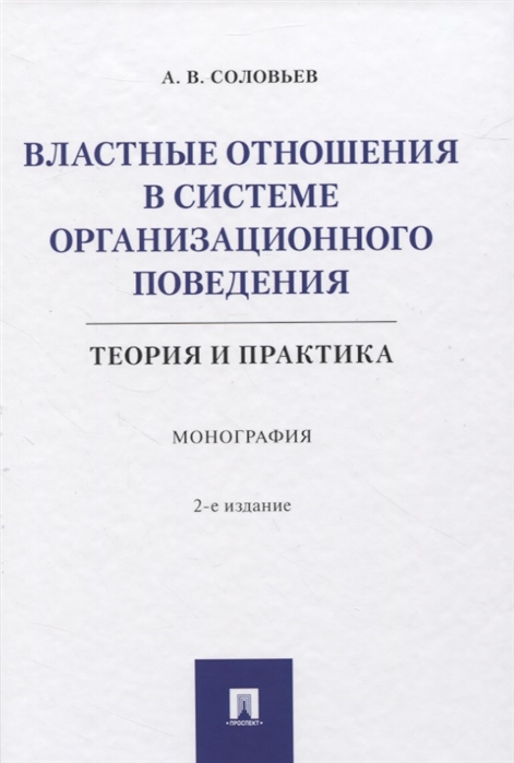 

Властные отношения в системе организационного поведения: теория и практика. Монография