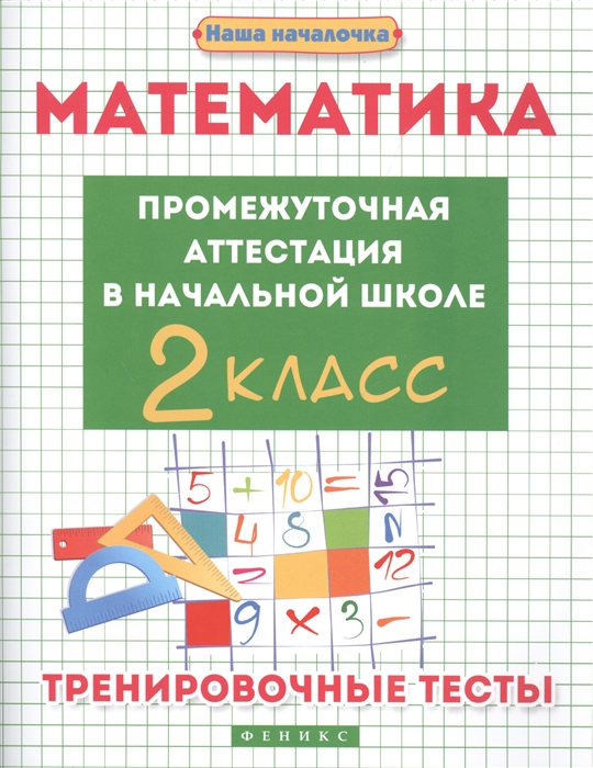 

Математика. Промежуточная аттестация в начальной школе. 2 класс. Тренировочные тесты (4203101)