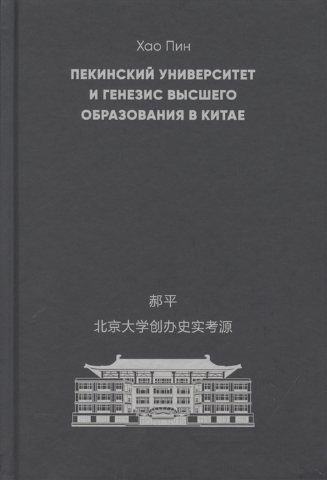 

Пекинский университет и генезис высшего образования в Китае (4150330)