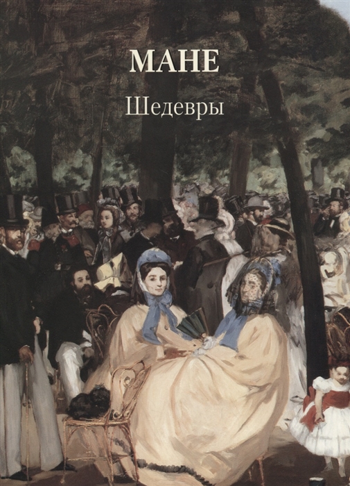 

Мане. Шедевры
