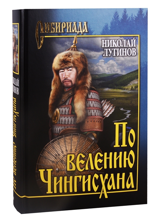 

По велению Чингисхана. Роман в 3 книгах. Том 1. Книги 1 и 2