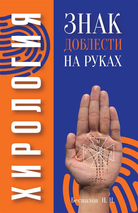 

Хирология. Знак доблести на руках