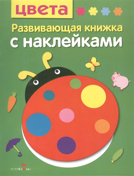 

Цвета. Развивающая книжка с наклейками (1653001)