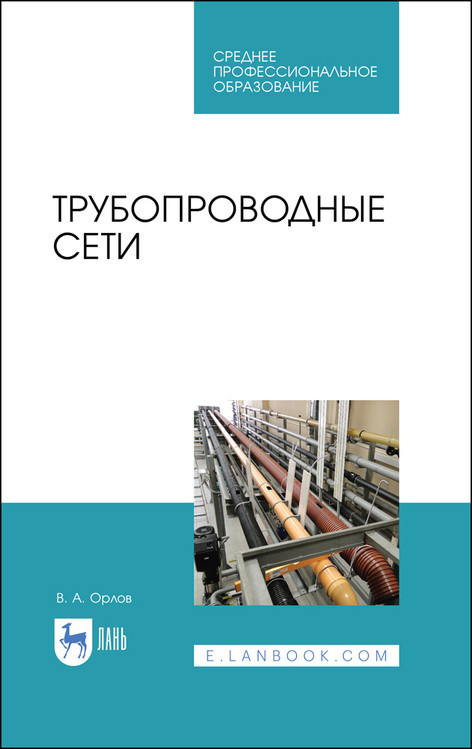 

Трубопроводные сети. Учебное пособие для СПО