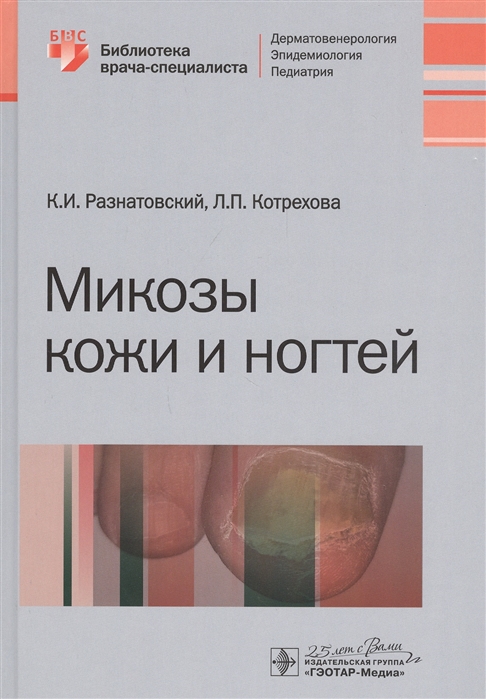 

Микозы кожи и ногтей