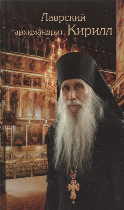 

Лаврский архимандрит Кирилл (1633047)