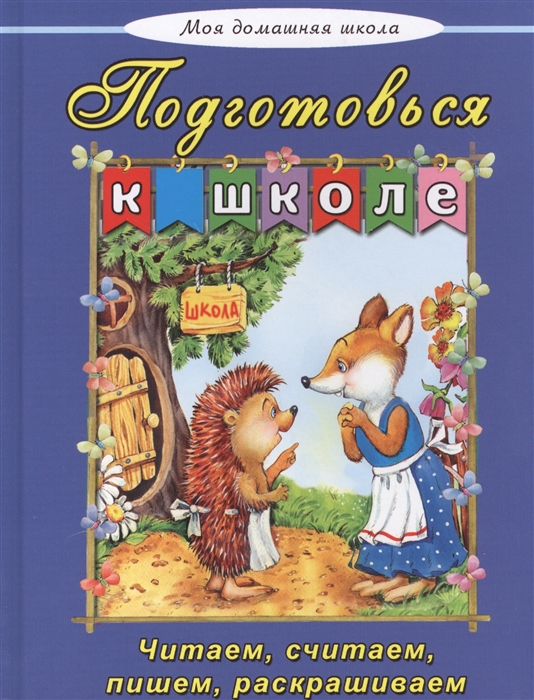

Подготовься к школе. Читаем, считаем, пишем, раскрашиваем