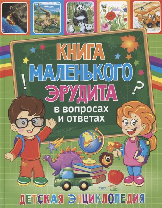 

Книга маленьк эрудита в вопросах и ответах Детская