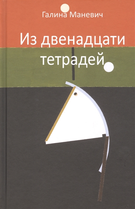 

Из двенадцати тетрадей. 2017-2018