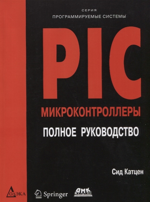 

PIC-микроконтроллеры. Полное руководство (1679119)
