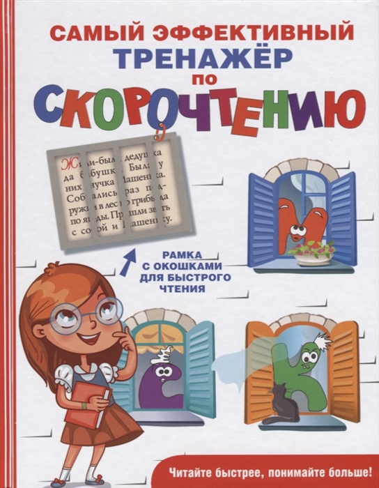 

Самый эффективный тренажёр по скорочтению