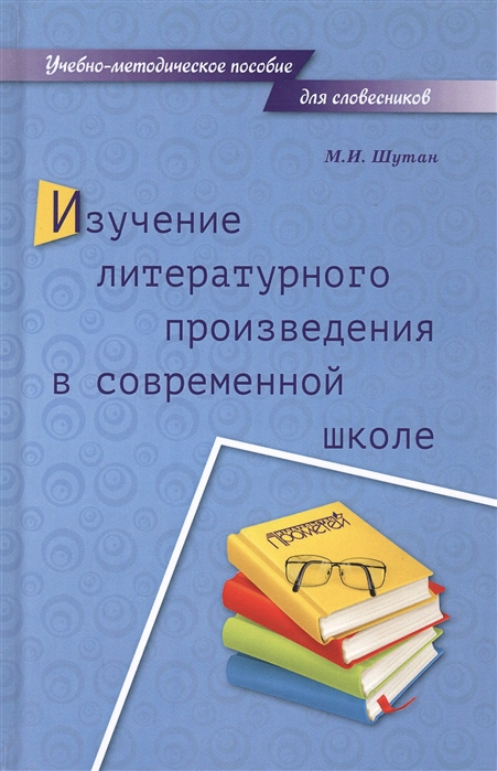 

Изучение литературного произведения в современной школе. Учебно-методическое пособие