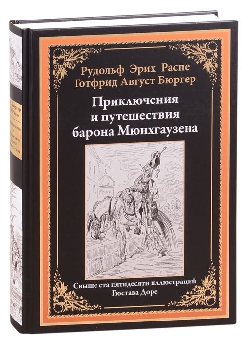 

Приключения и путешествия барона Мюнхгаузена (4335477)