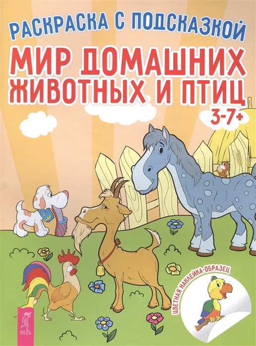 

Мир домашних животных и птиц. Книга-раскраска с цветными наклейками-образцами