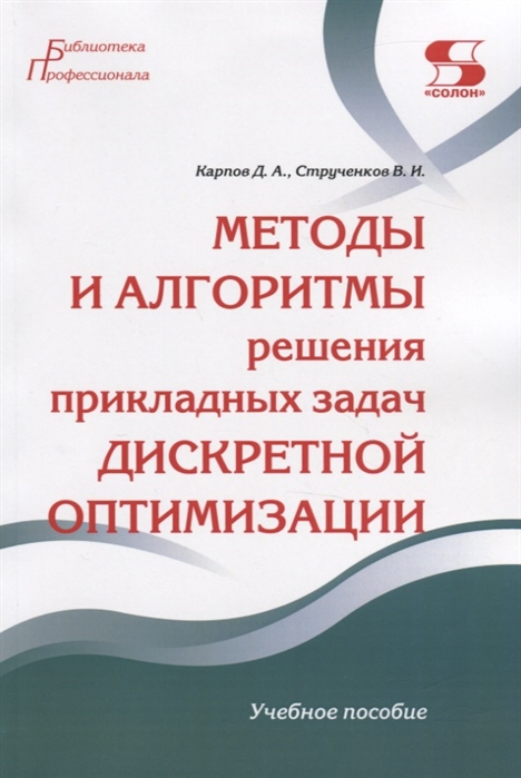 

Методы и алгоритмы решения прикладных задач дискретной оптимизации