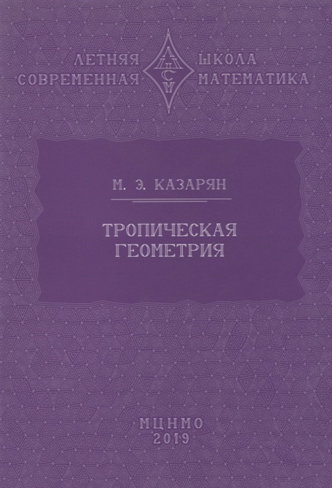 

Тропическая геометрия (1803617)