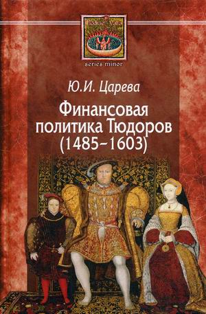 

Финансовая политика Тюдоров (14851603)