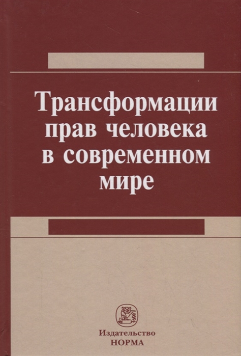 

Трансформация прав человека в современном мире. Монография