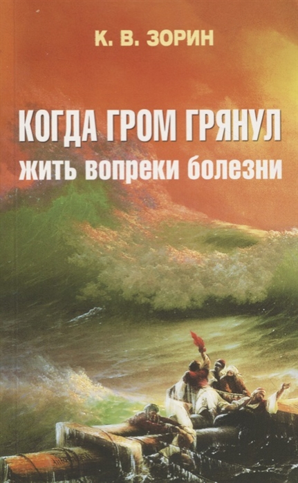 

Когда гром грянул. Жить вопреки болезни (4028127)