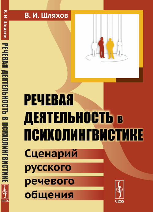 

Речевая деятельность в психолингвистике. Сценарий русского речевого общения (4313713)